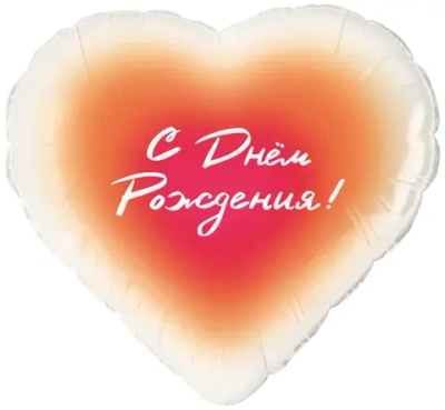 Шар (18''/46 см) Сердце, С Днем Рождения!, Градиент
