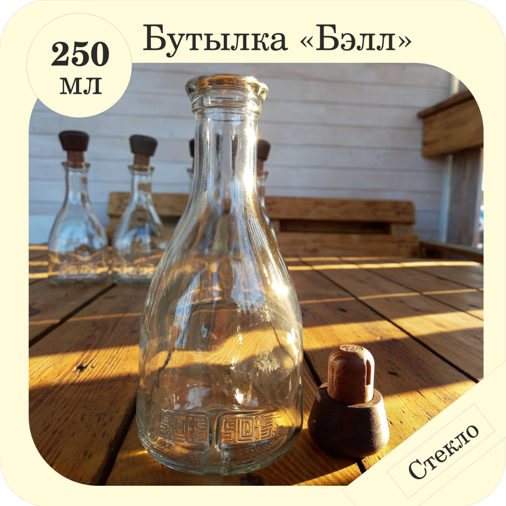 Профивыбор Бутылка стеклянная 0,25л/250мл "Бэлл" 12шт, пробка 12шт коричневая. Для напитков.