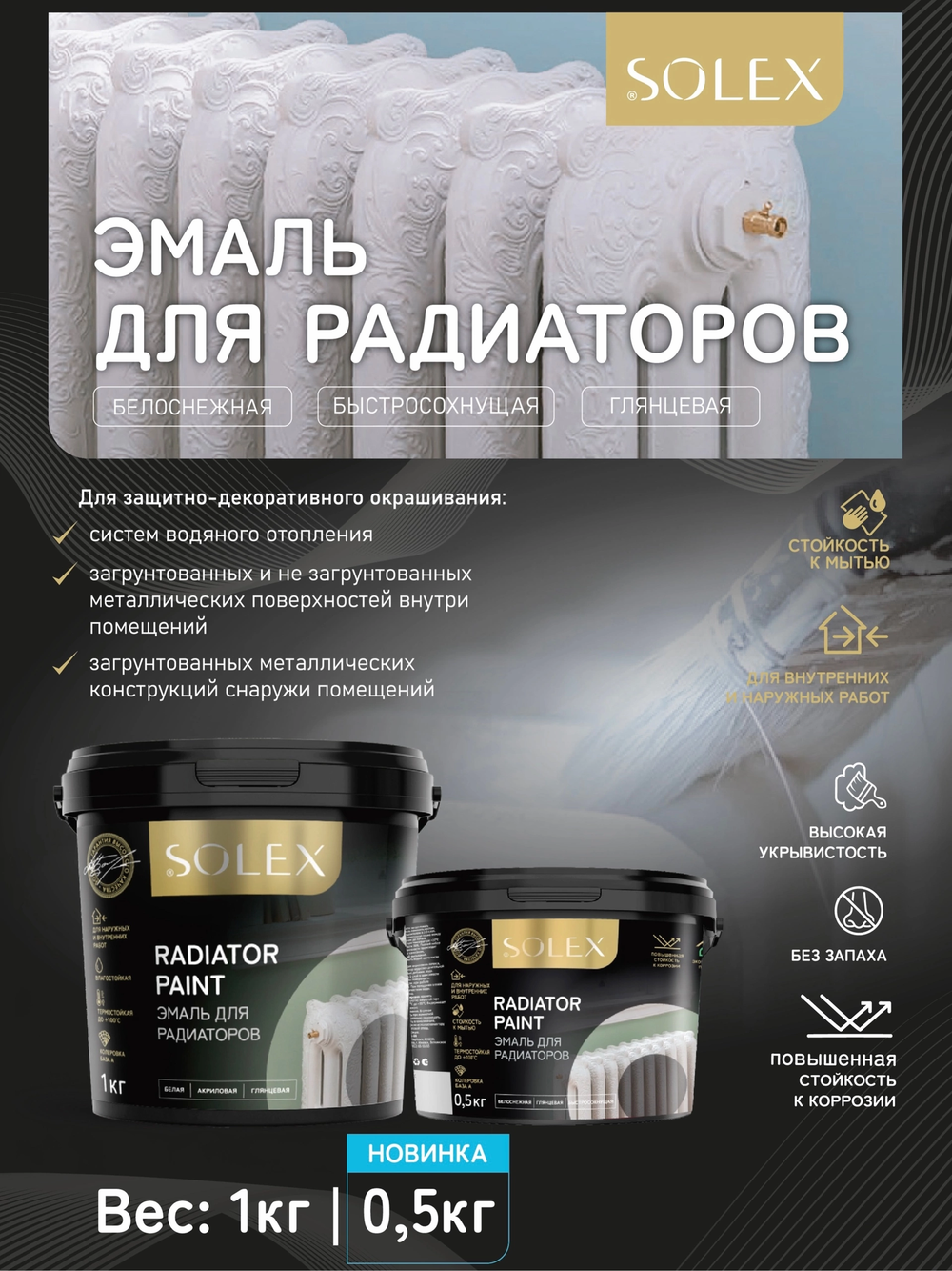 SOLEX Эмаль акриловая для Радиаторов и металлоконструкций глянцевая 0,5кг (ИжСинтез)