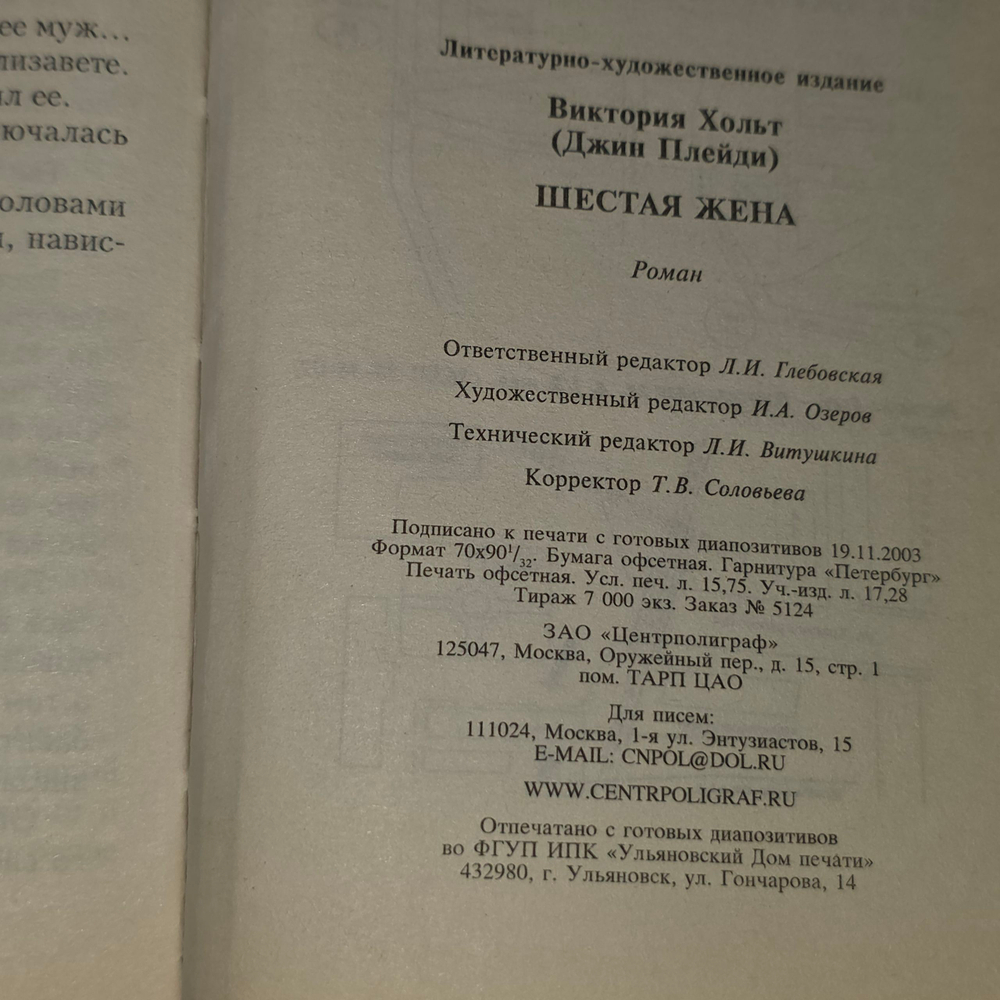 Книга "Шестая жена"