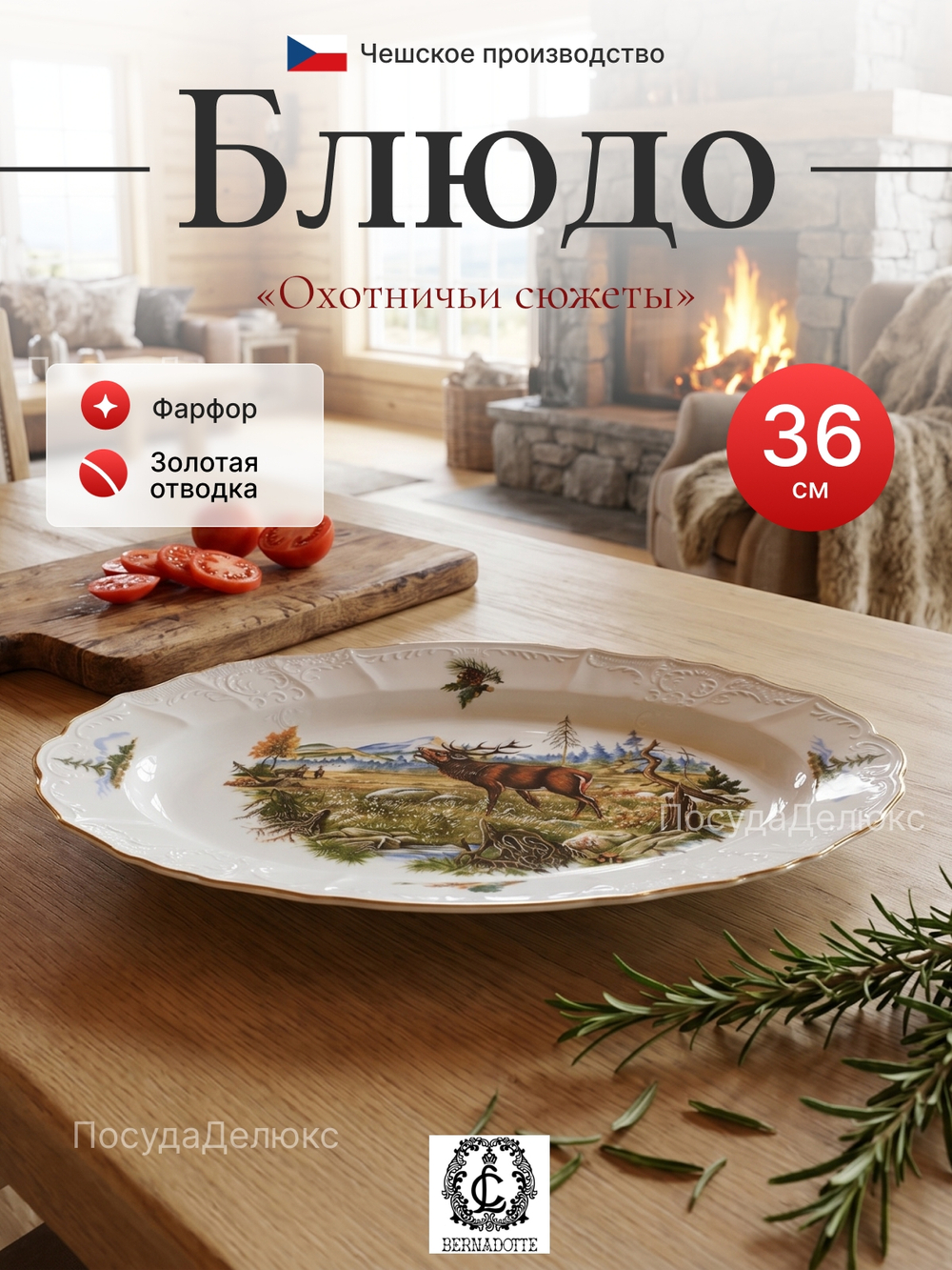 Блюдо овальное "Bernadotte" Охотничьи сюжеты 36 см