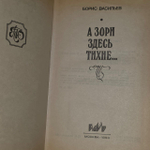А зори здесь тихие. Васильев Борис Львович.