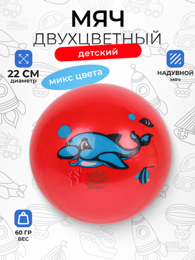 Мяч 9 дюймов, 60гр. двухцветный, микс цвета, сет. OBL119907Y