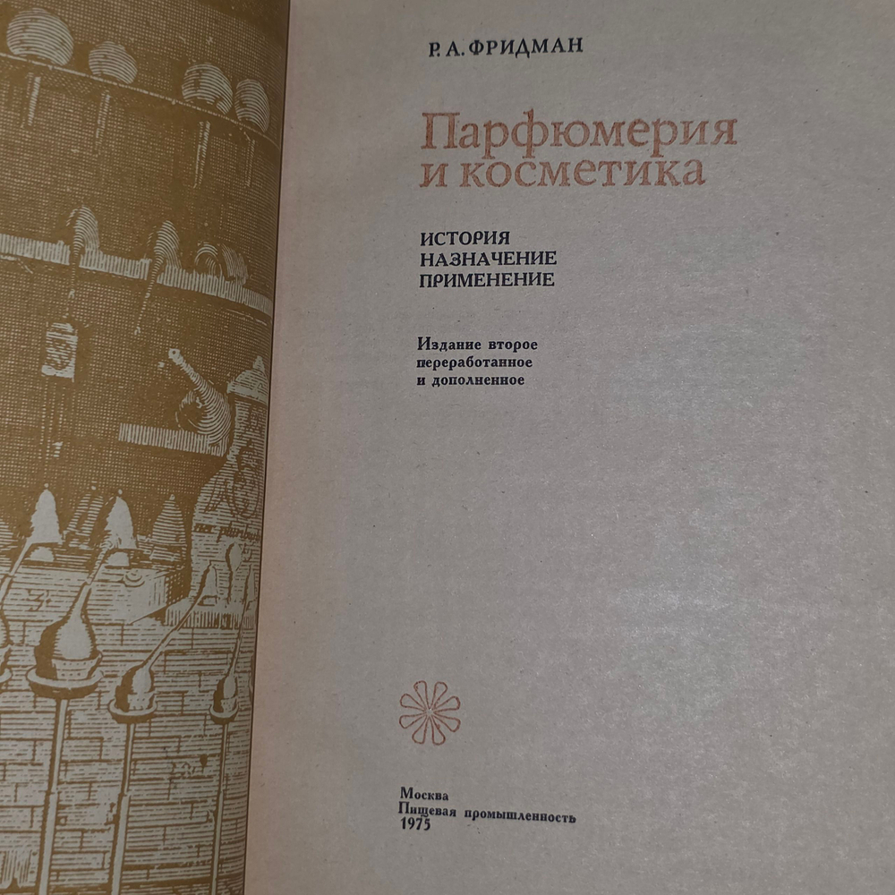 Книга "Парфюмерия и косметика. История. Назначение. Применение."