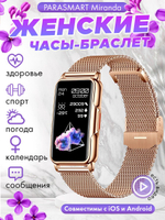 Смарт часы PARASMART Miranda H80 (миланский браслет, золотистый)
