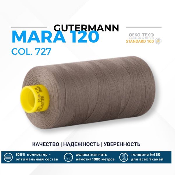 Нитка Gutermann Mara 120 (1000 метров), 1 кат., универсальная | 727 дымч. серо-зеленый