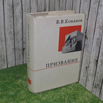 Книга " Призвание"