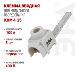 Набор клемм вводных КВМ ЭРА NO-225-628 4-25 мм прямая удлиненная переднее подключение PIN 5 шт | Клеммы силовые вводные КСВ, КВМ