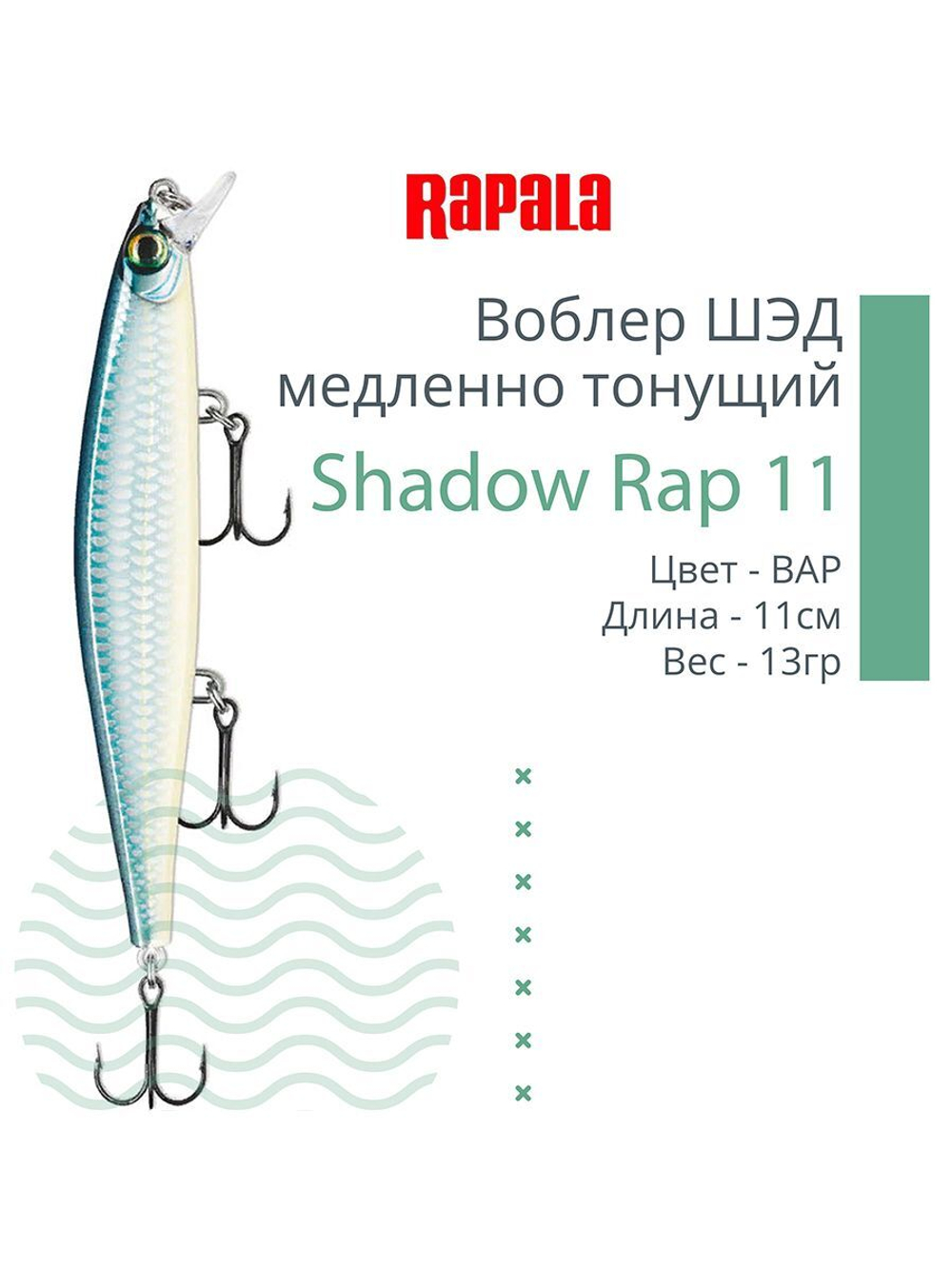 Воблер Shadow Rap 11, 11см, 13гр, цвет P, медленно тонущий