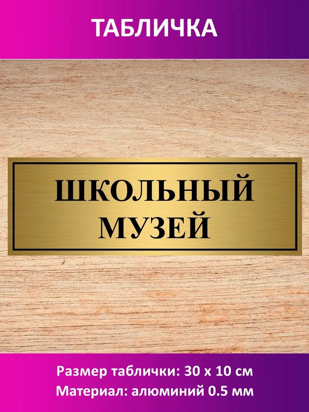 Табличка "Школьный музей".