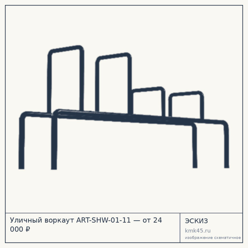 Уличный воркаут ART-SHW-01-11 — от 24 000 ₽