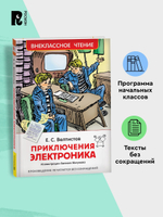 Велтистов Е. Приключения Электроника (ВЧ)