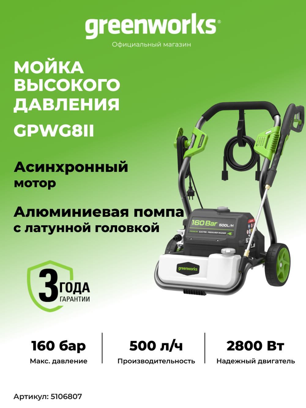 Мойка высокого давления Greenworks GPWG8II 5106807, 2800 Вт, 160 бар