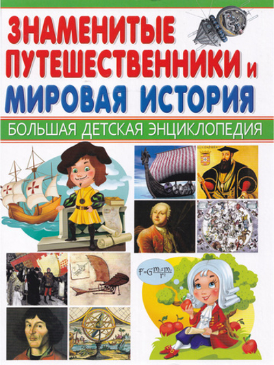 Знаменитые путешественники и Мировая история