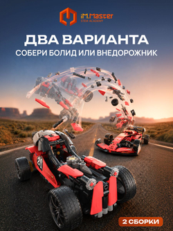 Конструктор iM.Master Двойной Драйв 1
