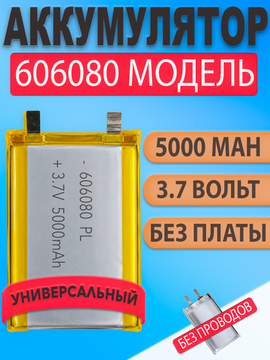Аккумулятор (батарея) 606080 без проводов и платы 5000mah 3,7v (80х60х6мм)