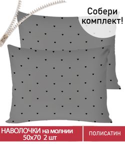 Наволочка комплект 2шт Полисатин Мечта "Grand" 50x70 см на молнии