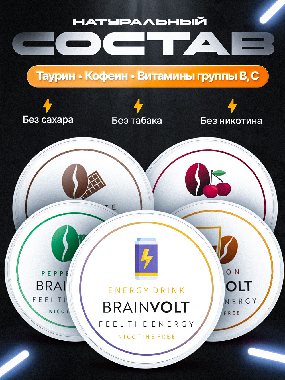 Кофеиновые паучи Brainvolt со вкусом Бурбона (виски)