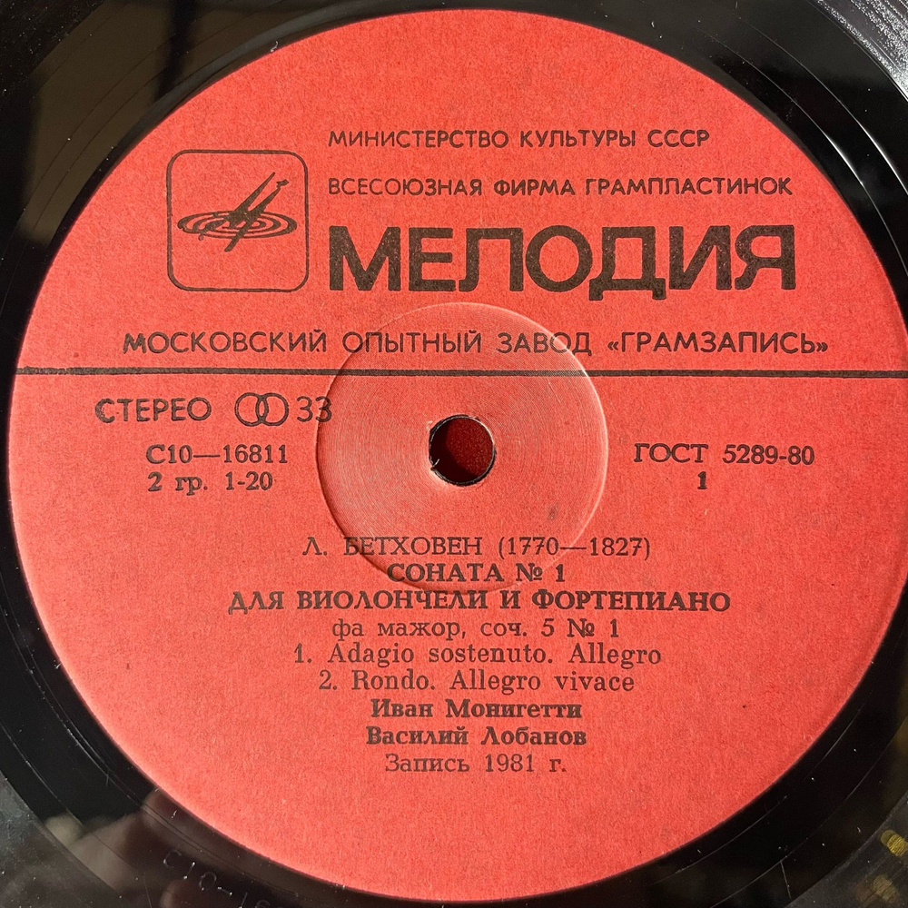 Винтажная виниловая пластинка LP Л. Бетховен, Соната № 1, 2 Для Виолончели И Фортепиано, Иван Монигетти, Василий Лобанов (СССР 1981)