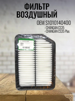 Фильтр воздушный S1010140400 для Changan CS35