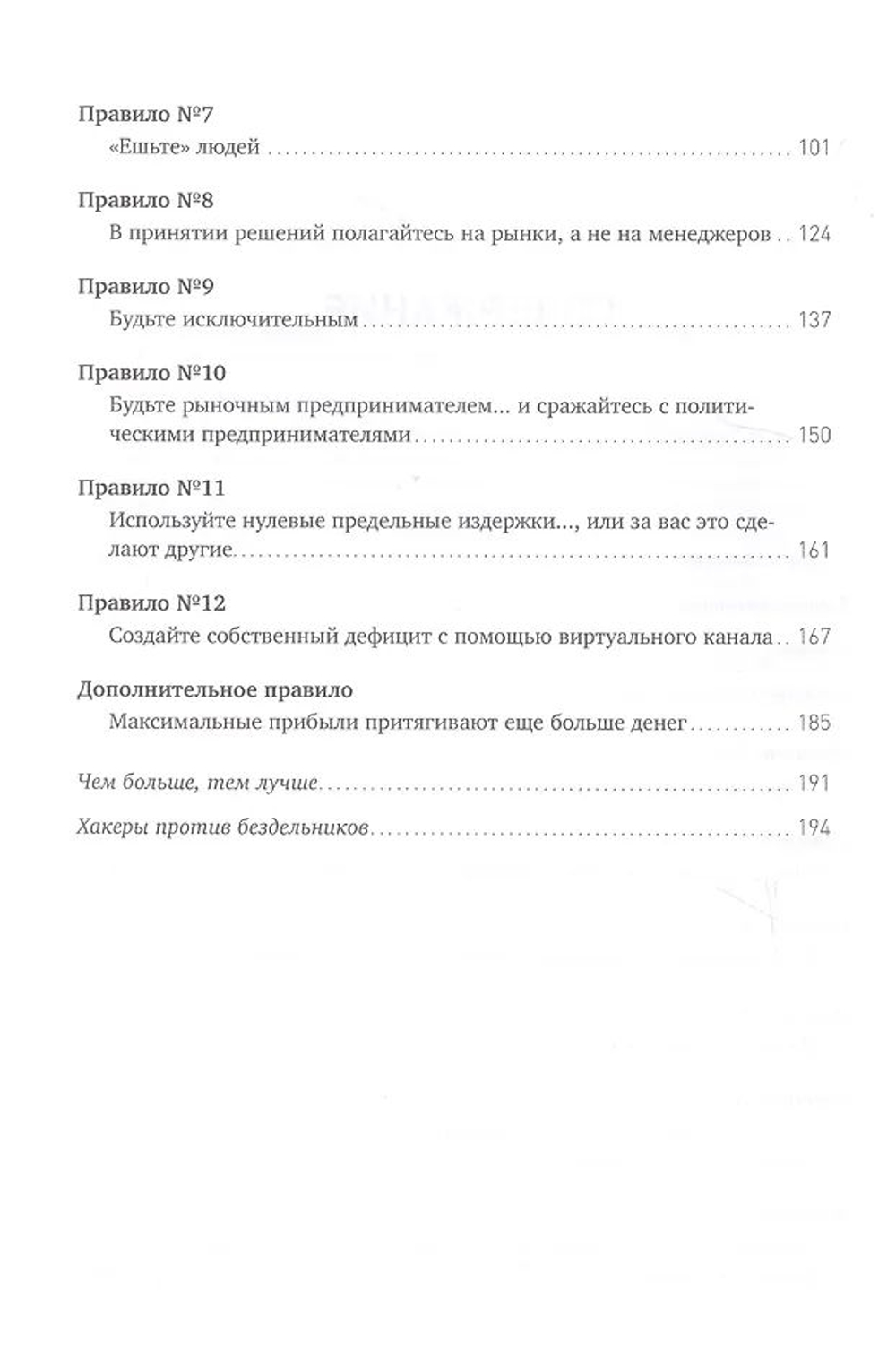 Радикальный стартап. 12 правил бизнес-дарвинизма