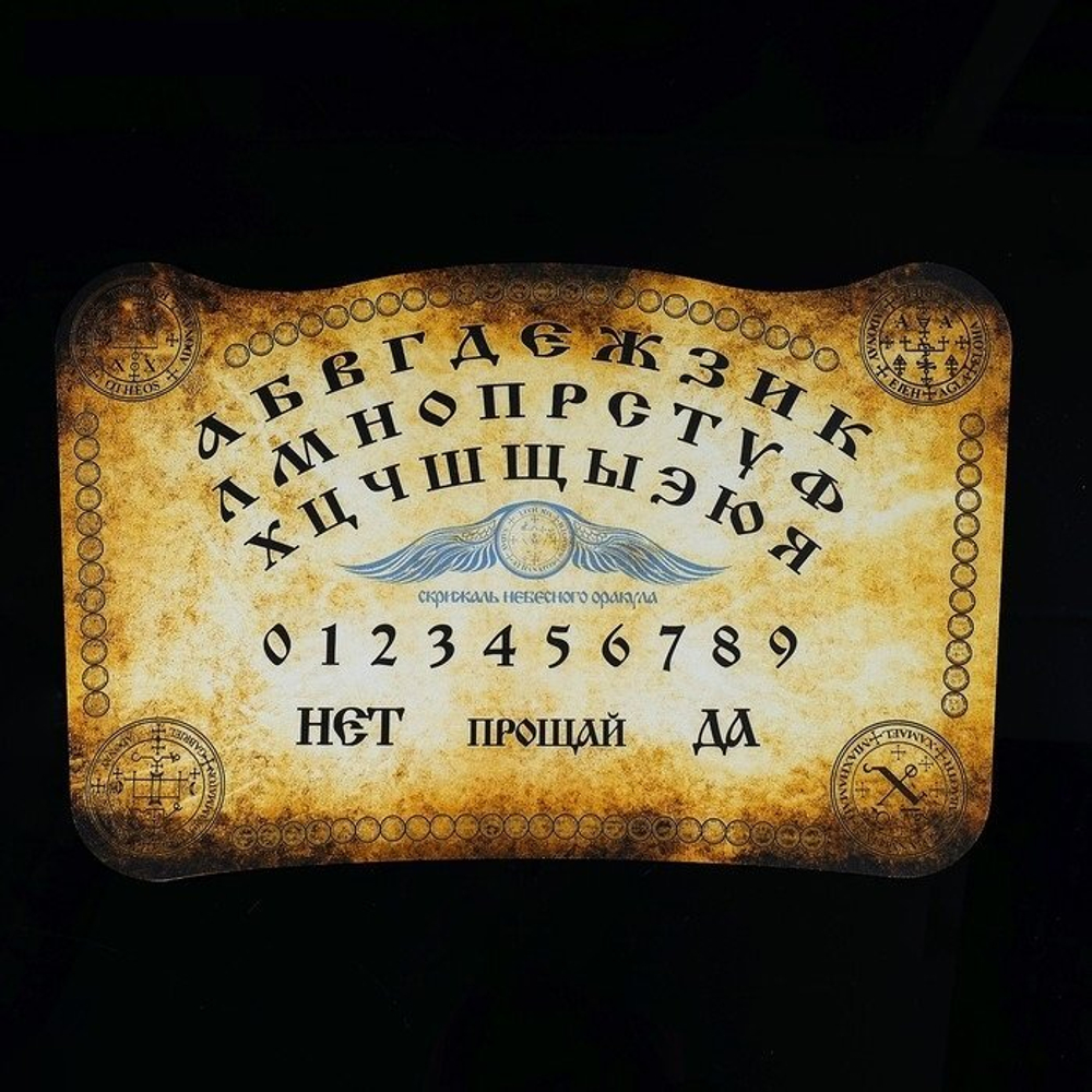Спиритическая доска "Скрижаль небесного оракула" 4372211