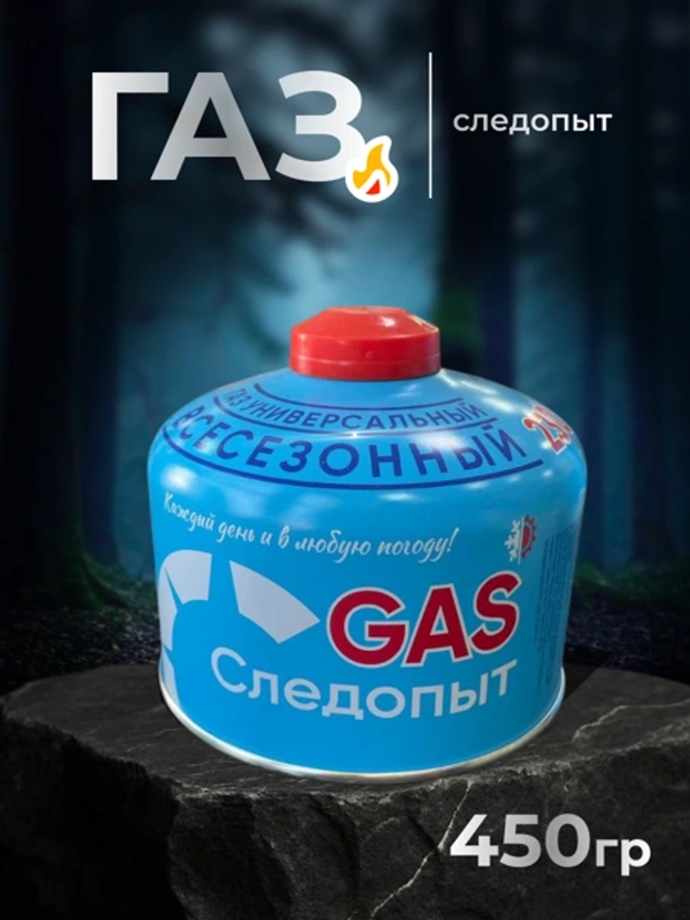GAS следопыт 230 г