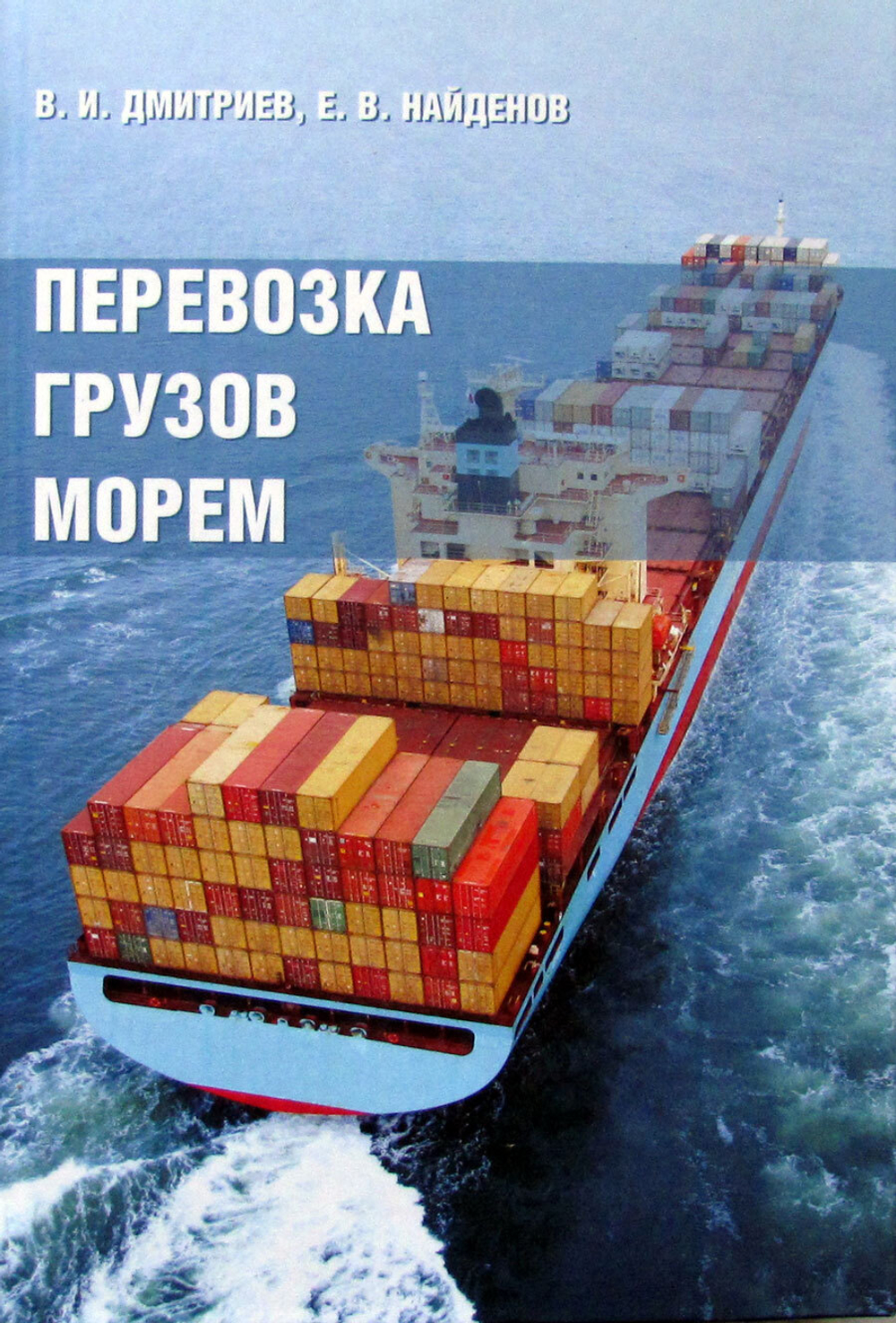 Перевозка грузов морем