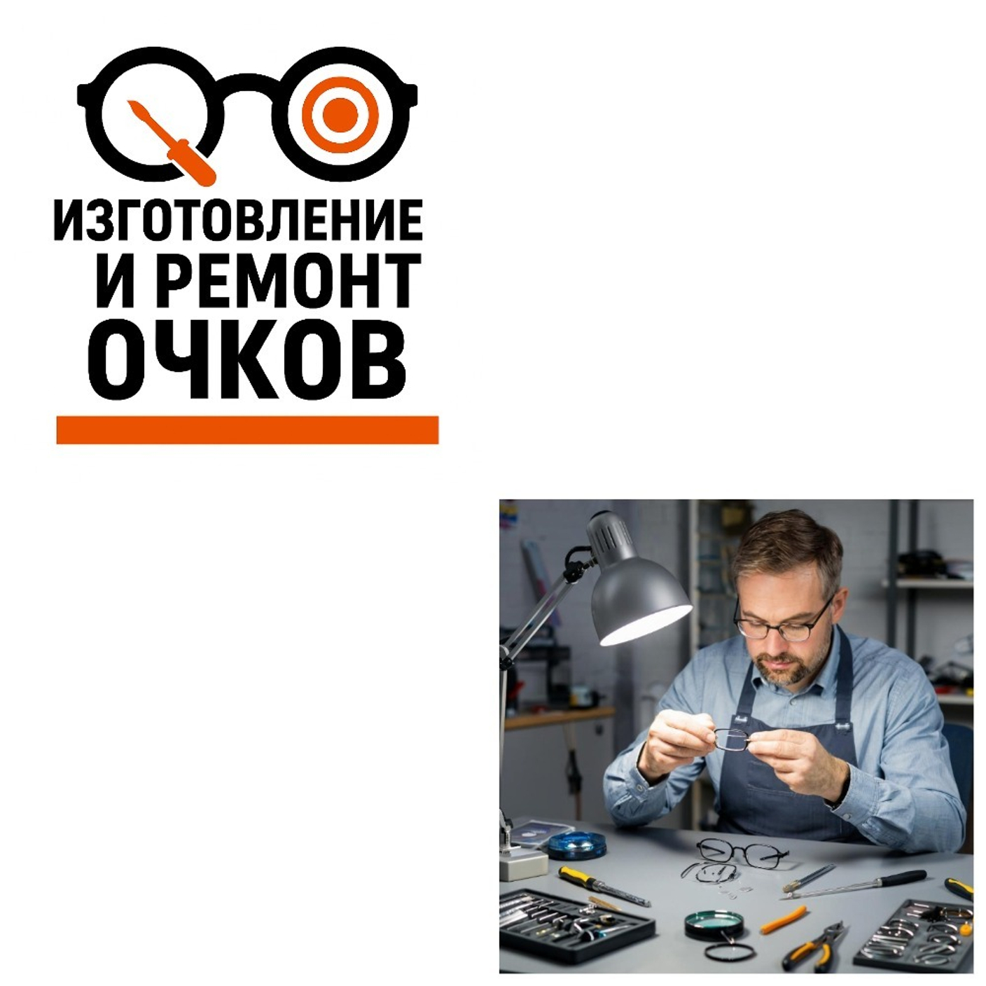 Изготовление и ремонт очков