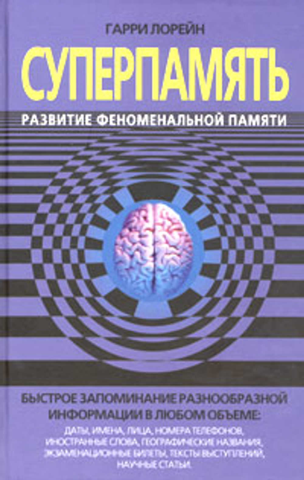 Суперпамять. Развитие феноменальной памяти