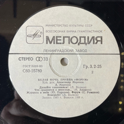 Винтажная виниловая пластинка LP Форум Белая Ночь (СССР 1987)