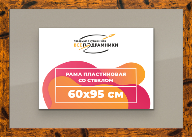 Рамка 60x95 для постера и фотографий