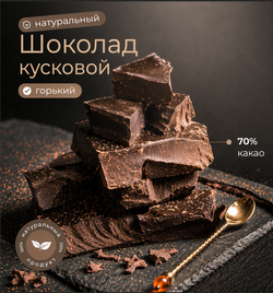 Горький шоколад, кондитерский, премиум