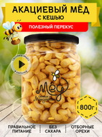 Мёд натуральный акациевый с кешью, 800 г