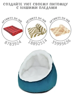 Лежанка для кошек и собак домик Лукошко