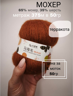 Пряжа мохер (65% мохер, 35% шерсть), 375 м/50 г, цвет терракота