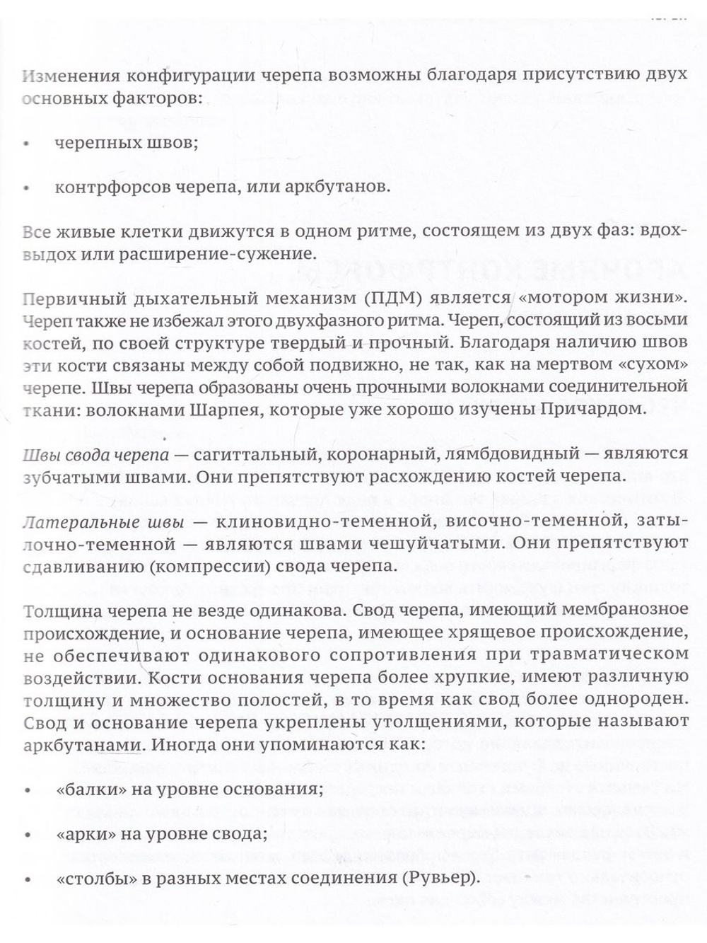 Краниосакральная архитектура