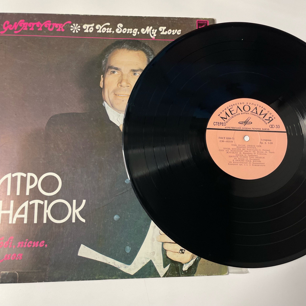 Винтажная виниловая пластинка LP Дмитрий Гнатюк Тебе Песня Любовь Моя (СССР)