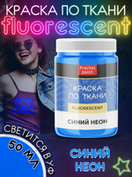 Краска по ткани и обуви, одежды акриловая флуоресцентная «Синий неон»
