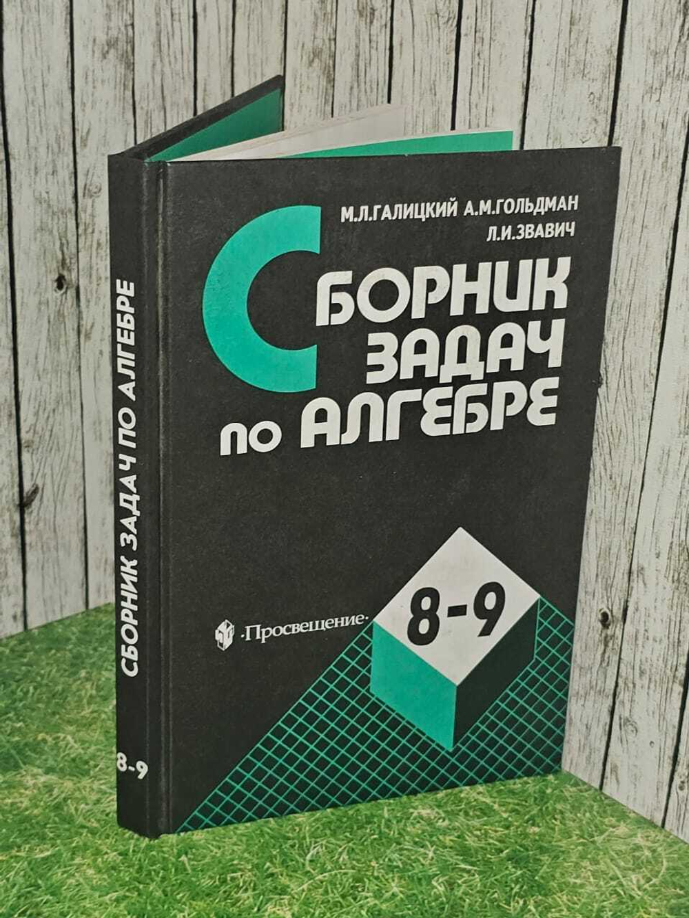 Сборник задач по алгебре для 8 9 классов. Учебное пособие. Галицкий Михаил Львович