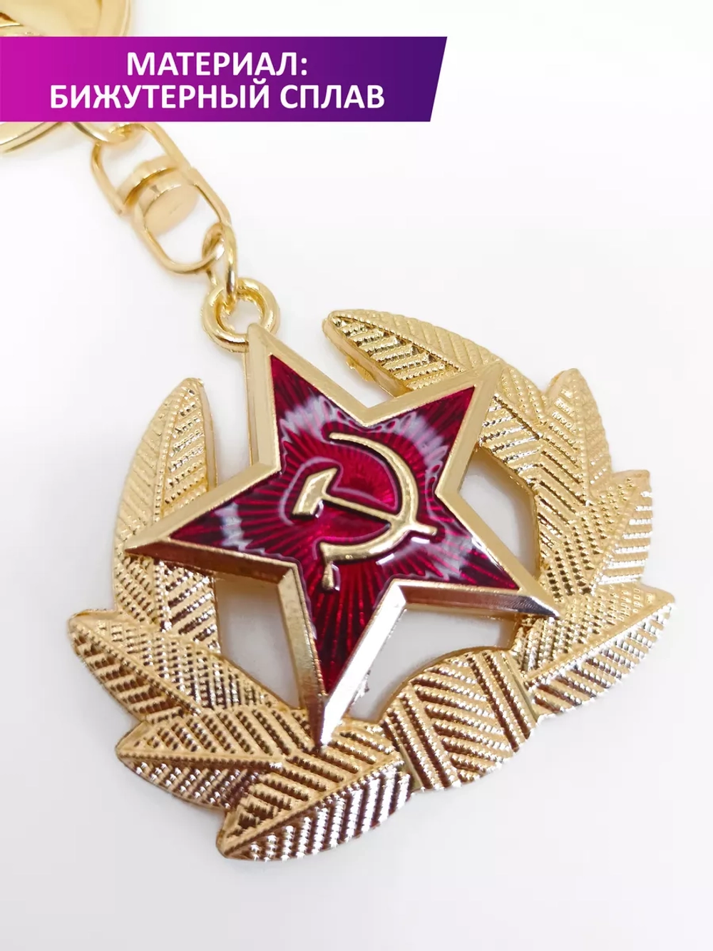 Брелок Звезда Кокарда