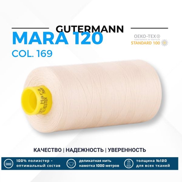 Нитка Gutermann Mara 120 (1000 метров), 1 кат., универсальная | 169 пломбир