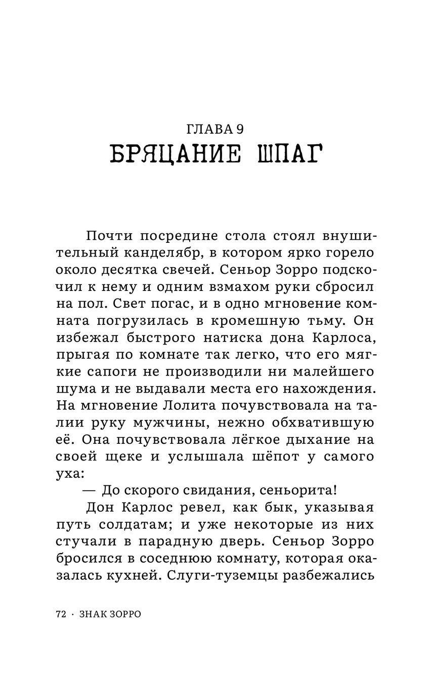 Палп-фикшн. Зорро. Знак Зорро (лимитированное издание)