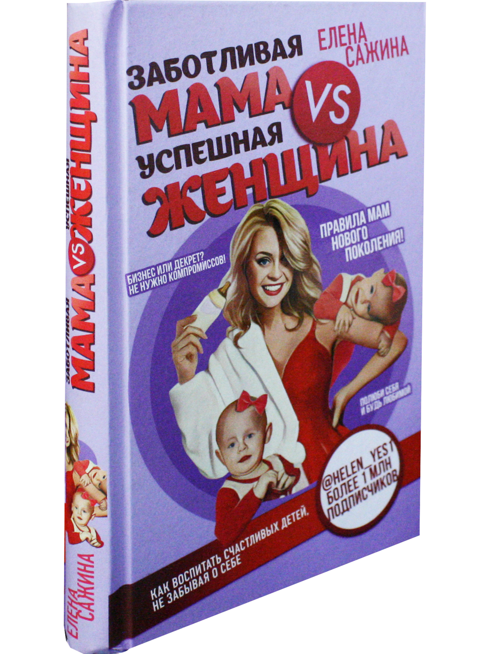 Заботливая мама VS Успешная женщина. Правила мам нового поколения
