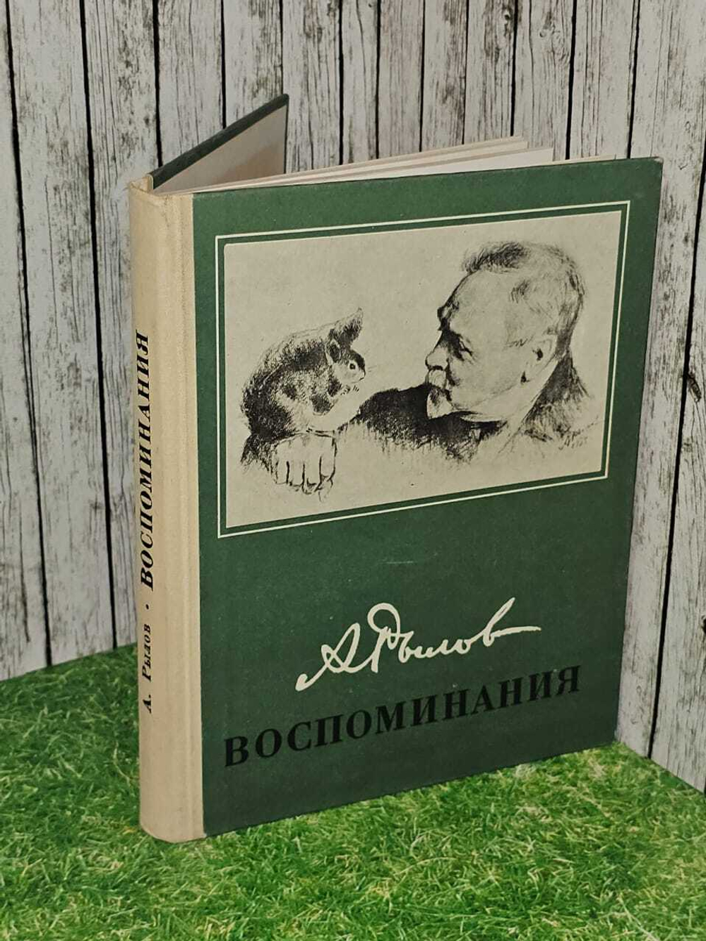 Воспоминания. Рылов Аркадий Александрович