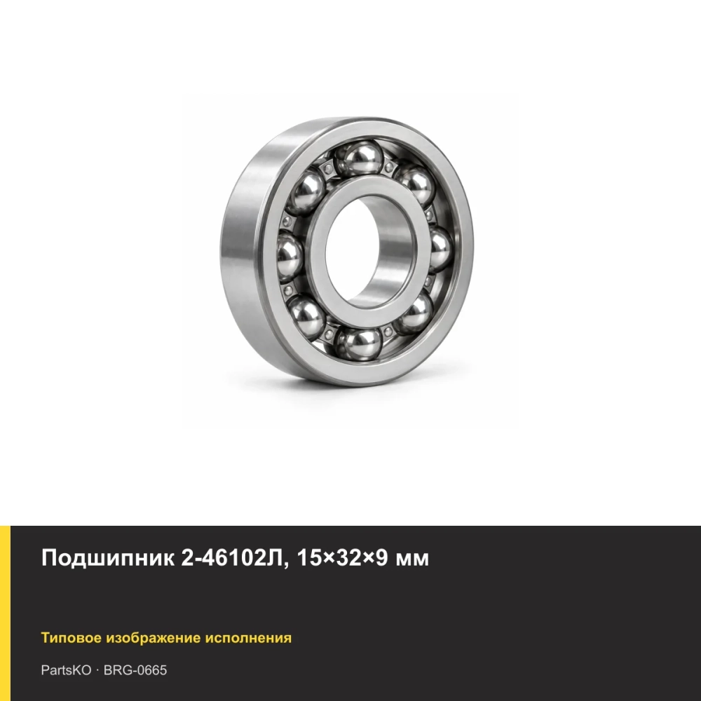 Подшипник 2-46102Л, 15×32×9 мм