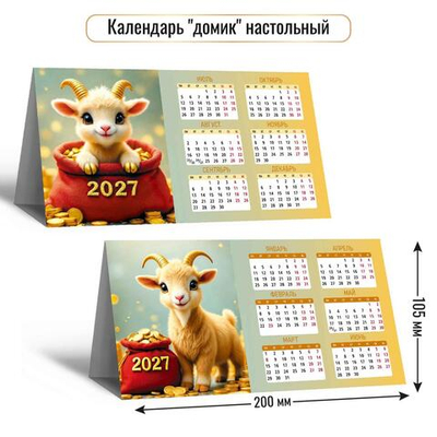 Календарь-домик настольный 2027 "Символ года" 10105 (Квадра)