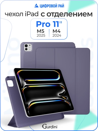 Чехол книжка для iPad Pro 11" M4 Gurdini Milano Series Lavender