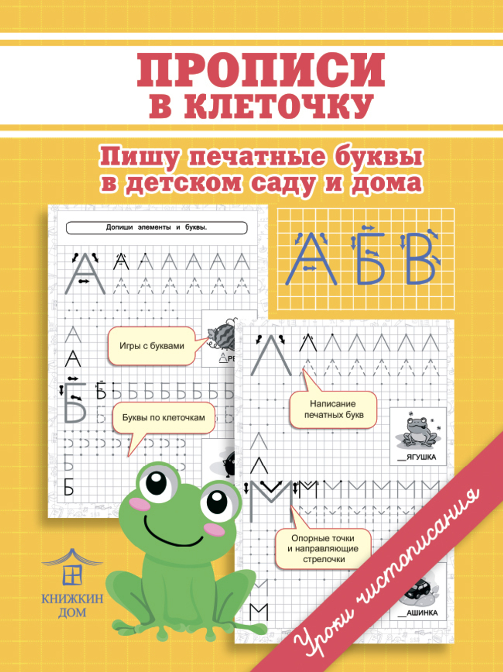 Прописи в клеточку. Пишу печатные буквы в детском саду и дома. Уроки чистописания