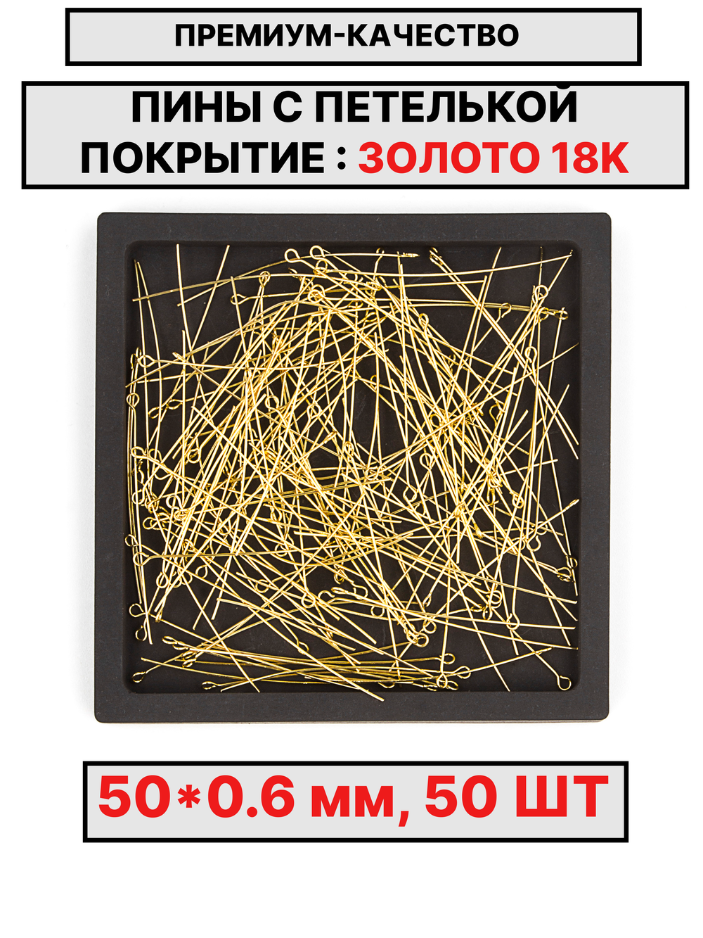 Пина 50х0.6мм 50шт